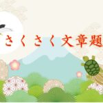 さくらぷりんとで作成している算数特殊算の文章題「基本のきほん（基本問題集）」がなぜこんなにも簡単なのか。